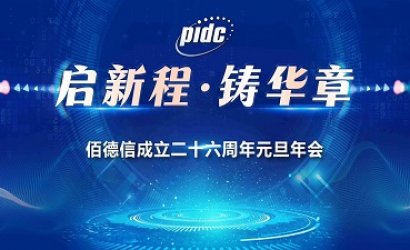 威海佰德信新材料有限公司成立26周年元旦年會